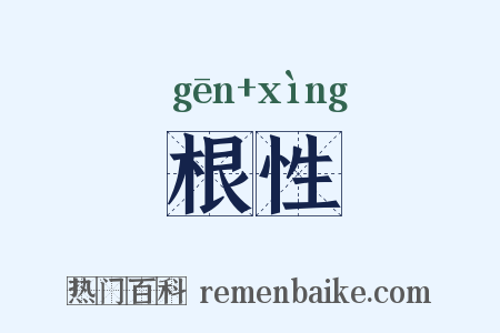 根性是什么意思的图片